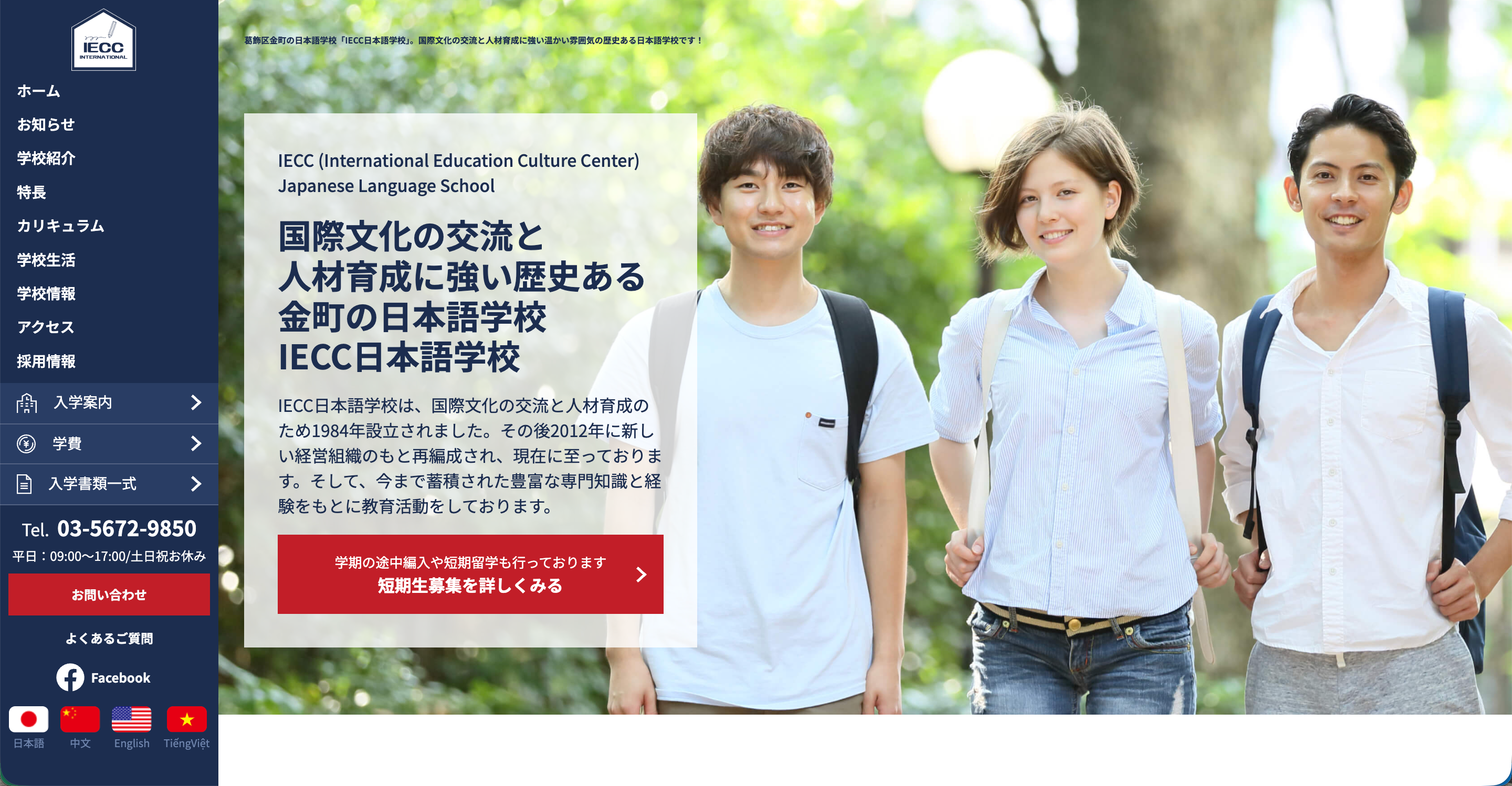 IECC日本語学校